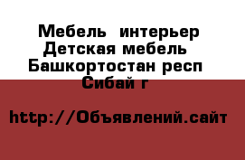 Мебель, интерьер Детская мебель. Башкортостан респ.,Сибай г.